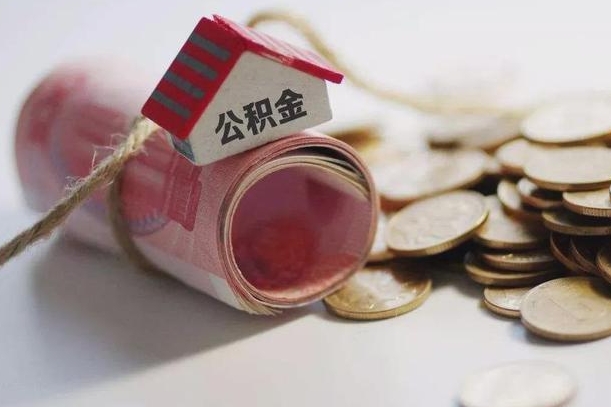肥城公积金贷款房产解押（公积金房贷解押手续怎么办理）